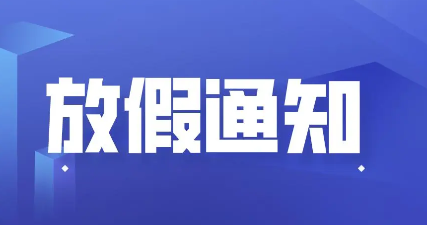 山東東達(dá)機(jī)電中秋節(jié)、國(guó)慶節(jié)放假通知